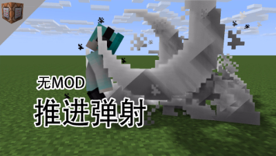 推进效果，教你如何弹射玩家，命令方块教程