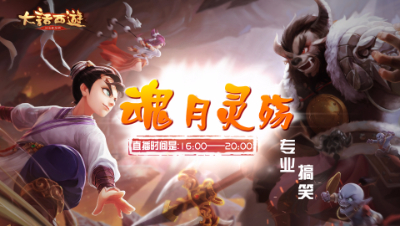 魂月：儿童节活动解析——大话手游