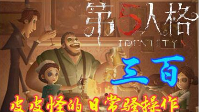 三百：溜红蝶小教学 同一个地方都能溜好久的哦！