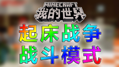 《我的世界》战斗版起床战争！