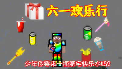 【小臣实况】自带肥宅快乐水的组件-欢乐六一行组件介绍