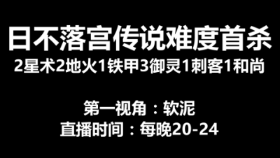 日不落宫传说全区首杀，结局却看哭了