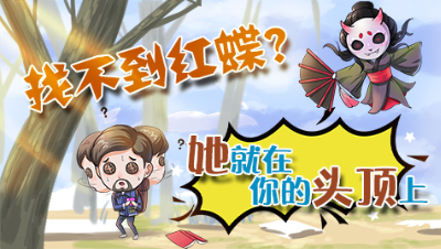 【伍兹的手绘庄园】4：找不到红蝶？她就在你的头顶上！