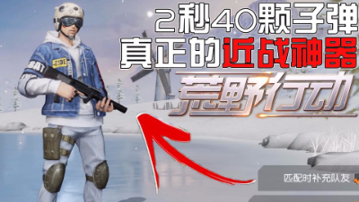 【狗头侠暴力实况第十四期】2秒钟打完弹夹的冲锋枪！荒野行动
