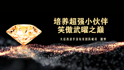 玩转武曜之巅  培养给力小伙伴