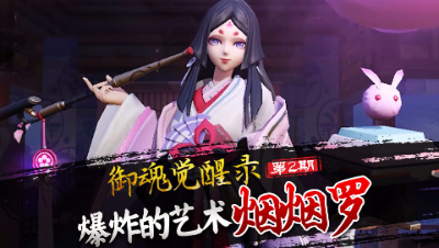 【心歌 御魂觉醒录】第二期 爆炸的艺术 烟烟罗