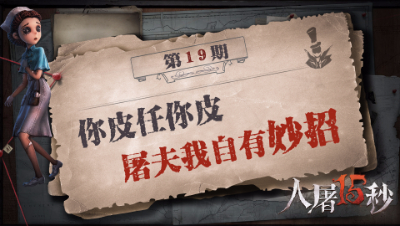 【人屠15s】你皮任你皮 屠夫我自由妙招