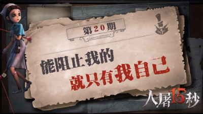 【人屠15s】能阻止我的 就只有我自己