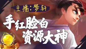 礼包码：梦轩666，托一样的脸~