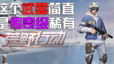 【狗头侠暴力实况第十五期】有这个武器吃不了鸡都难！荒野行动