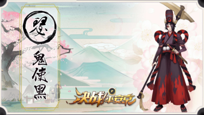 【决战平安京】新手攻略之【鬼使黑】- 老牌上路获得重生 -阿瑟解说