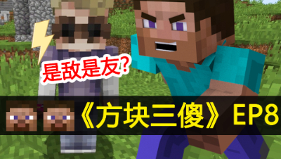 【方块三傻】奇怪男子是敌是友★MC搞笑短片★EP8