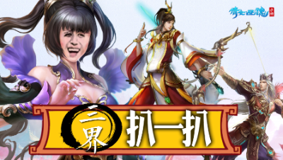 三界大嘴扒——我只想做个安静的人妖