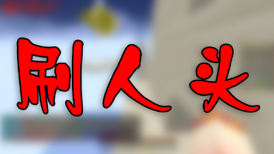 《我的世界》这是一个刷人头的游戏！