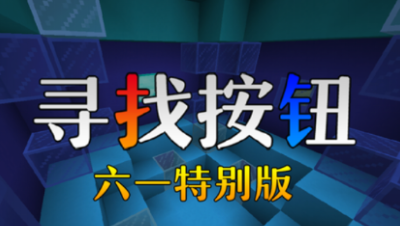 【小臣实况】寻找按钮-6.1特别版