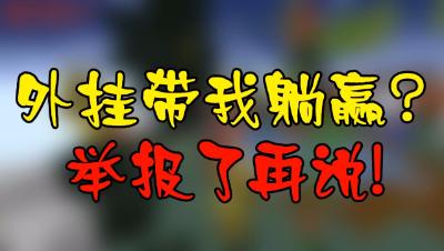 《我的世界》Hack带我躺赢？