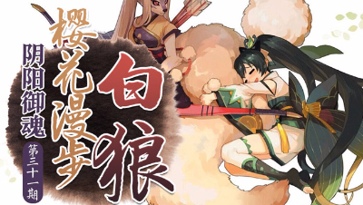 【心歌/决战！平安京】一樱花漫步—白狼【阴阳御魂】第31期