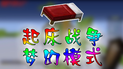 《我的世界》梦幻版起床战争！