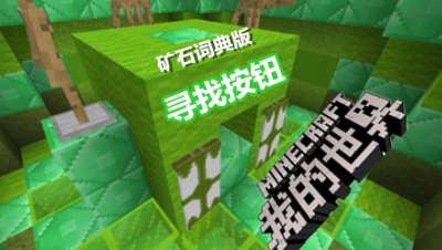 【小臣实况】烧脑的解密地图-寻找方块-矿石词典版