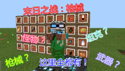 【小臣实况】枪械怪物坦克这里都有！-末日之战：枪械组件介绍