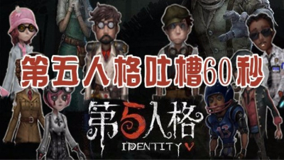 第五人格吐槽60秒第七期