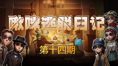 【啾咪酱】啾咪逃脱记第十四期