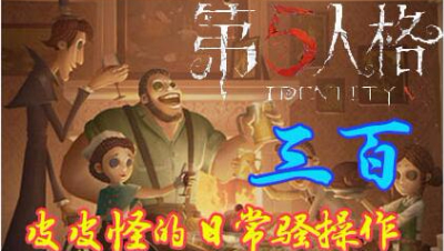推墙玩法？第五人格终于可以坑队友了，看三百如何操作！