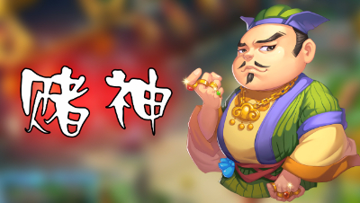《梦幻西游》你见过赌神出老千吗？