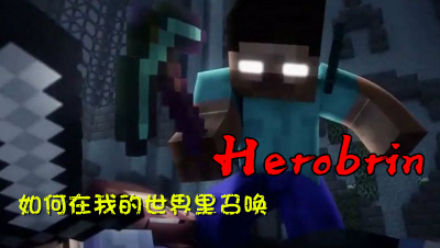 【小臣实况】如何在我的世界里召唤HIM-Herobrine组件介绍