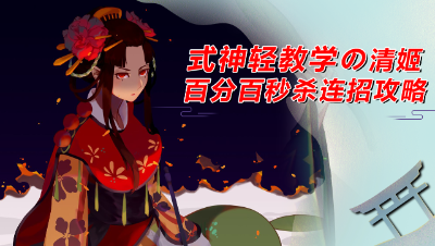 清姬百分百秒人连招技巧【式神轻教学】