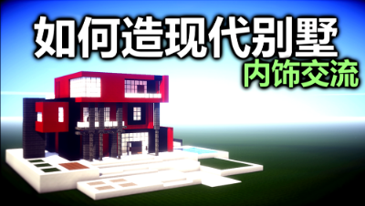 【我的世界】如何造一个现代别墅 - 红黑现代别墅【内饰交流】