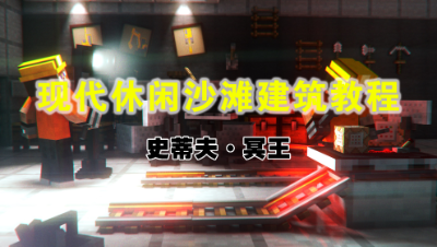 【史蒂夫·冥王】现代休闲沙滩制作教程