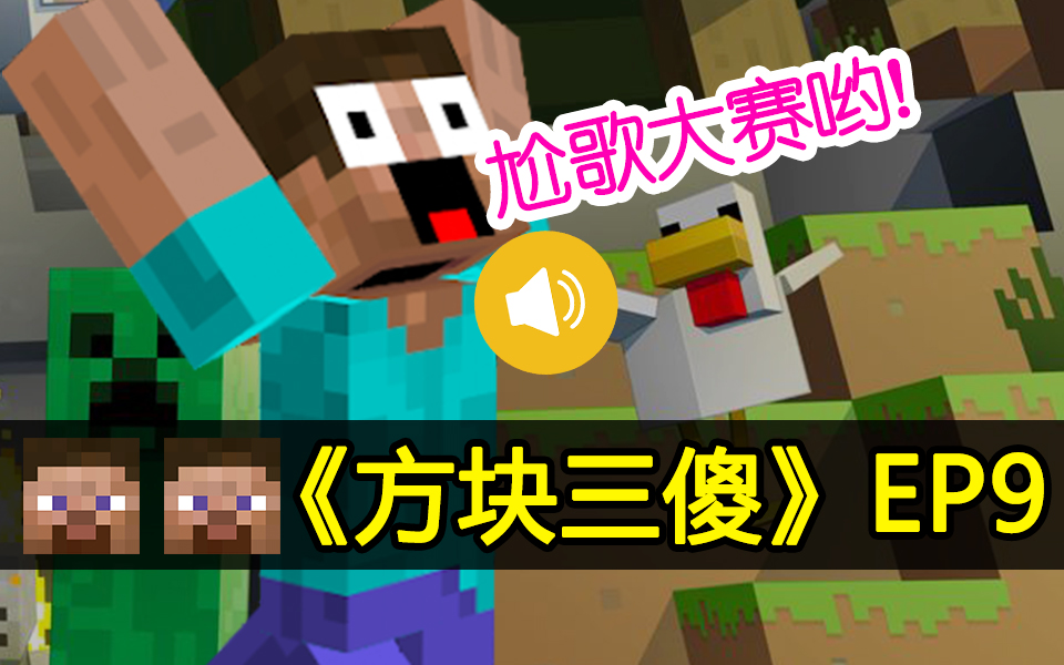 【方块三傻】尬歌大赛来啦★MC搞笑短片★EP9