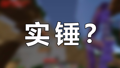 【实锤！】某主播基本操作被喷开挂？