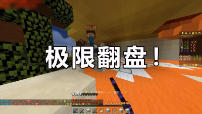 《我的世界》这一波操作可以吹一年，太酷了，极限逆风翻盘！