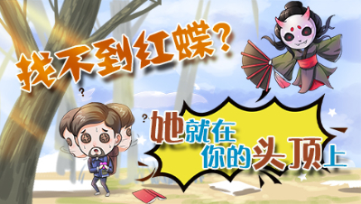 伍兹的手绘庄园4：找不到红蝶？她就在你的头顶上！