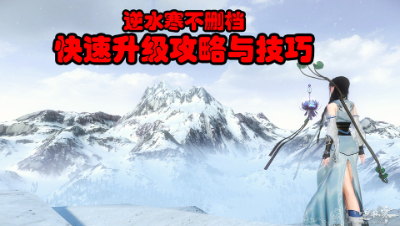 【NB学堂】逆水寒不删档快速升级攻略与技巧
