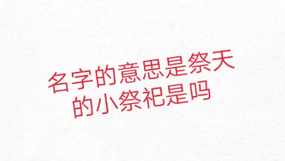 祭司    第五人格新求生者 全面攻略技能加点