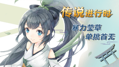 传说进行时7：莹草躲视野存血反杀首无！【决战平安京】