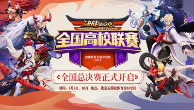 决战平安京全国高校联赛半决赛FLvs好斗组织BO3第二场