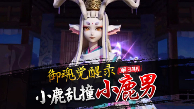 【心歌 御魂觉醒录】第三期 小鹿乱撞 小鹿男