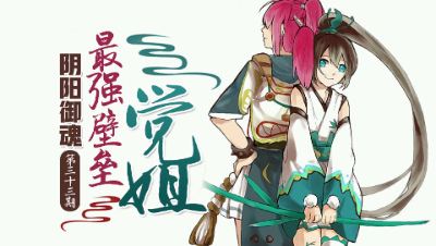 【心歌/决战！平安京】一最强壁垒—觉姐【阴阳御魂】第33期