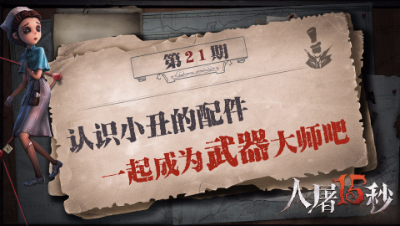 【人屠15秒】认识小丑的配件，一起成为武器大师吧