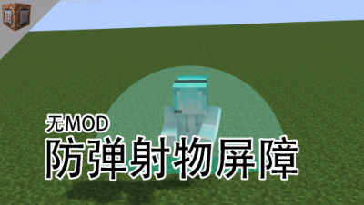 屏障,防止弹射物近身，命令方块教程