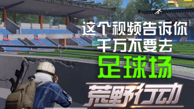 【狗头侠暴力实况第十八期】足球场这个地方值不值的去？荒野行动