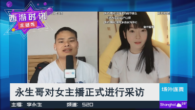 李永生连麦女主播，深度访谈之后羞涩要联系方式