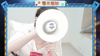 雪无大喇叭千里传音后，一组高端炼妖开始了...