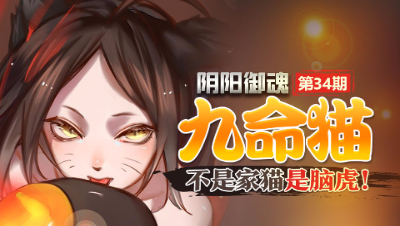【心歌/决战！平安京】不是家猫是脑虎！九命猫【阴阳御魂】第34期