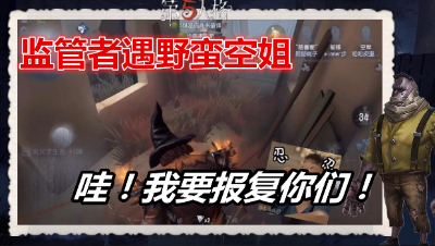 【友坑第五人格24期】温柔监管者遇刁蛮空姐，结局笑死人