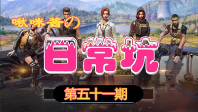 【啾咪酱】啾咪酱的日常坑第五十一期